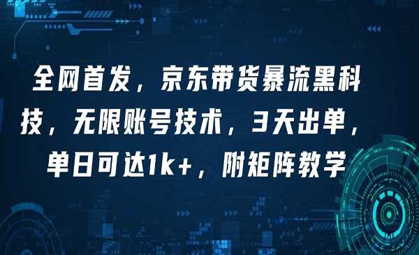 （三网4037期）京东带货暴流黑科技