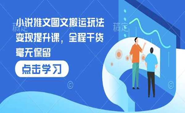 （三网4038期）小说推文图文搬运干货
