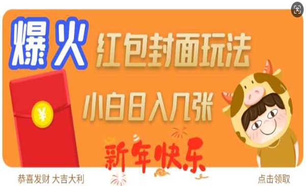 （三网4041期）爆火新年红包封面玩法