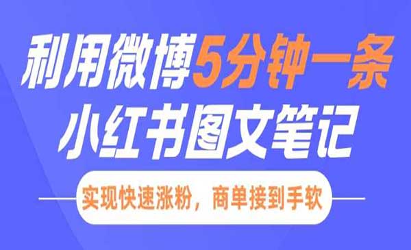 （三网4042期）小红书5分钟一条图文