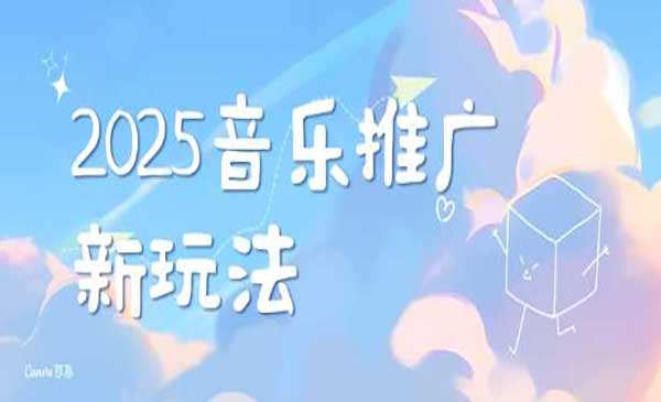 （三网4043期）音乐推广赛道最新玩法