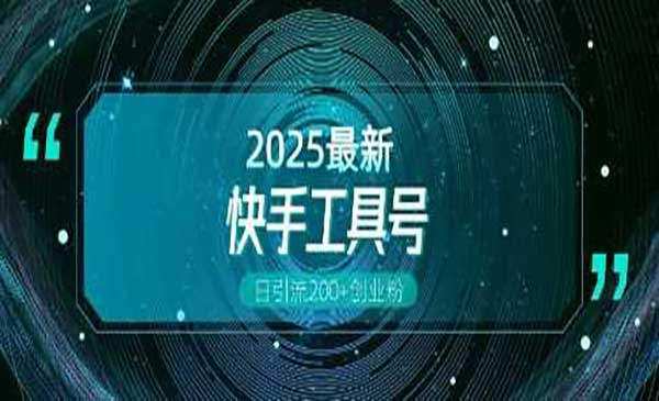 （三网4044期）快手工具号引流