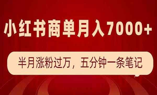（三网4045期）小红书商单最新玩法