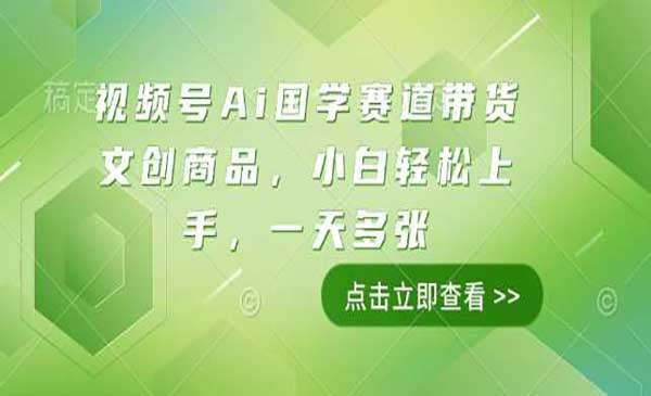 （三网4046期）视频号Ai国学带货