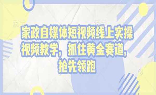 （三网4048期）家政短视频实战