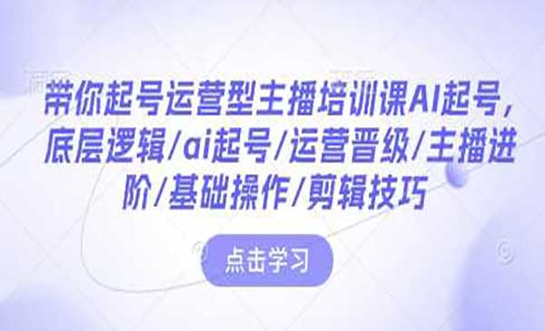 （三网4049期）主播AI起号