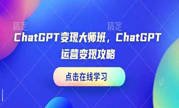 （三网4052期）GPT运营变现攻略