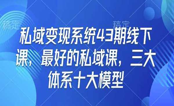 （三网4053期）私域变现十大模型