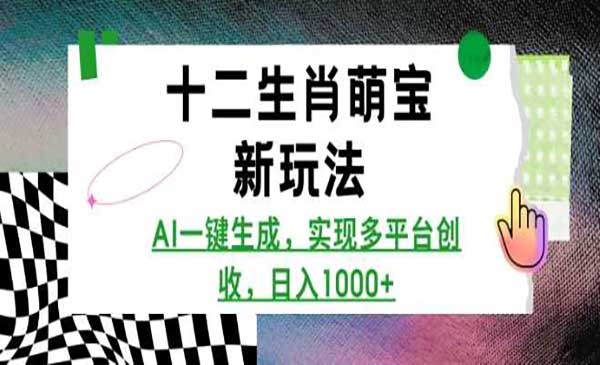 （三网4054期）AI十二生肖萌宝新玩法