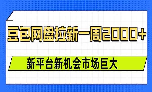 （三网4055期）豆包网盘拉新