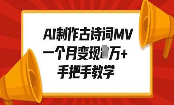 （三网4056期）AI制作古诗词MV
