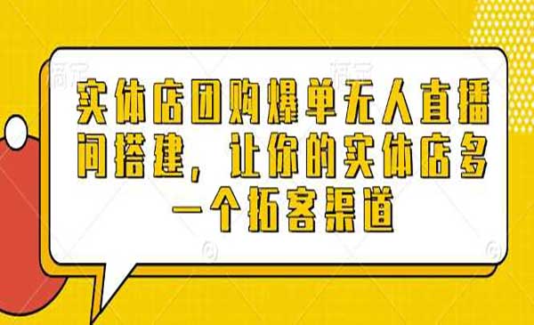 （三网4058期）实体店团购爆单