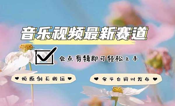 （三网4059期）音乐视频赛道新玩法