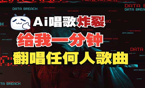 （三网4064期）AI明星翻热曲玩法