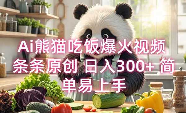 （三网4065期）Ai熊猫吃饭教程