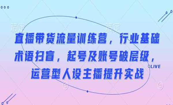 （三网4066期）直播带货流量训练营