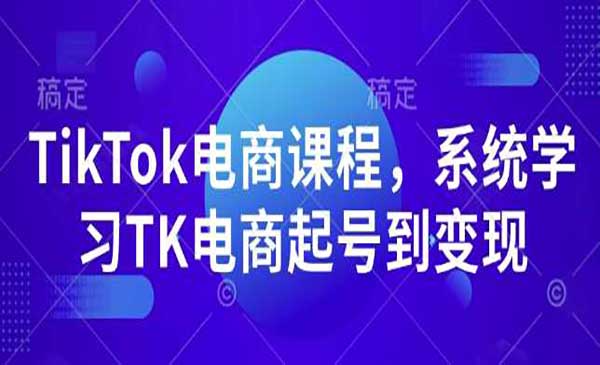 （三网4067期）TK电商起号到变现