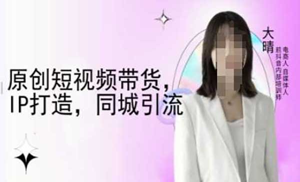 （三网4069期）原创短视频带货