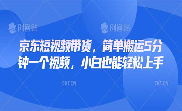 （三网4071期）京东简单搬运带货