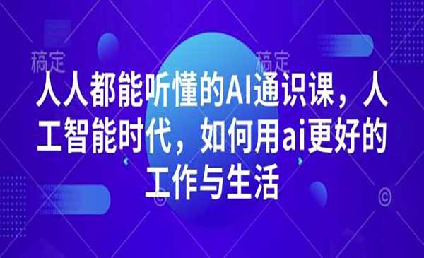 （三网4074期）AI通识课