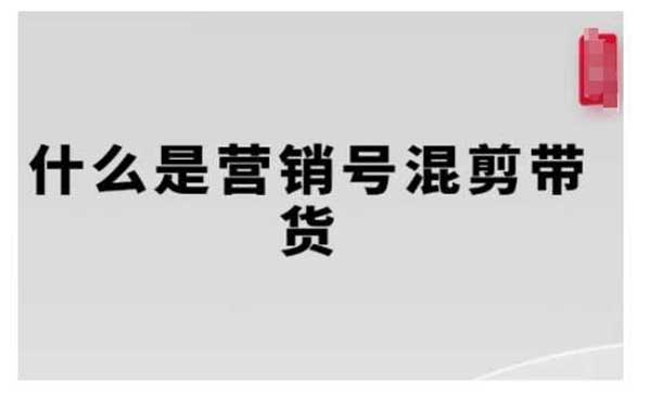（三网4075期）营销号混剪带货