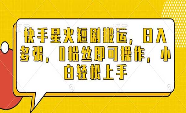 （三网4077期）快手星火短剧搬运