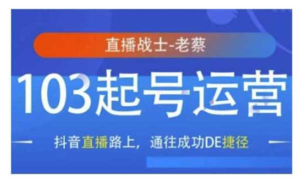 （三网4078期）抖音直播103起号