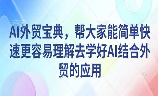 （三网4079期）AI外贸宝典