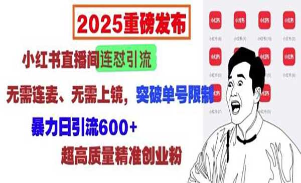 （三网4080期）小红书直播连怼引流