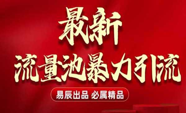 （三网4081期）无门槛暴力引流