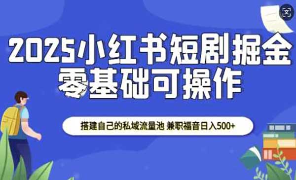 （三网4082期）小红书短剧掘金
