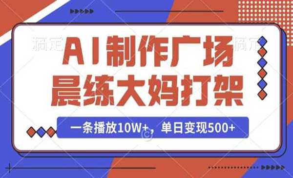（三网4083期）AI制作晨练大妈打架