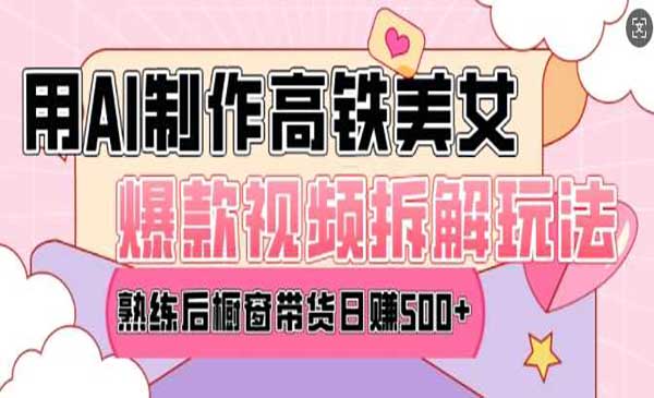 （三网4084期）高铁AI美女爆款视频