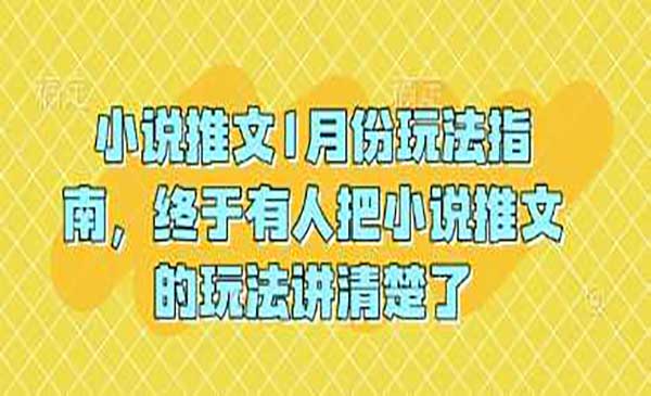 （三网4086期）小说推文新出玩法