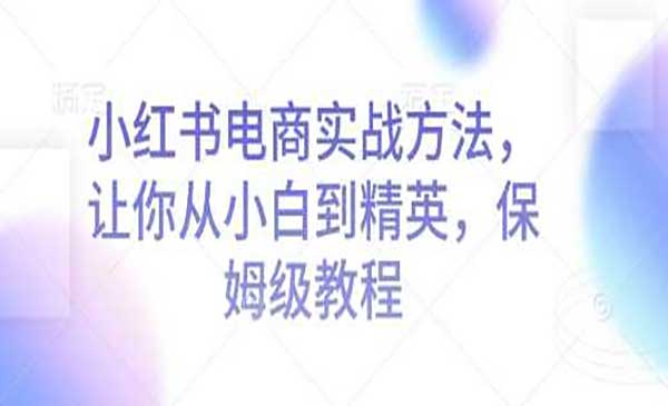 （三网4087期）小红书电商实战方法