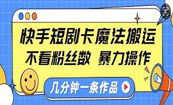 （三网4088期）快手短剧卡魔法搬运
