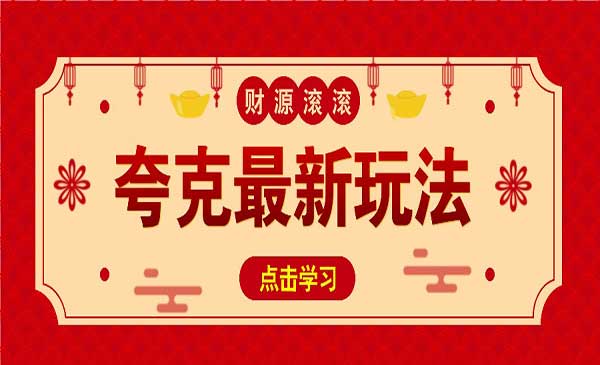 （三网4089期）夸克直接分享变现