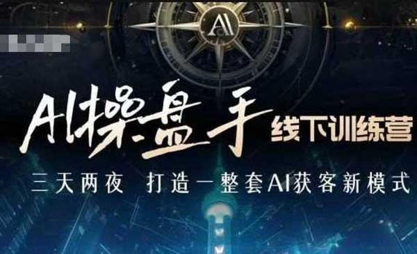 （三网4090期）AI获客新模式