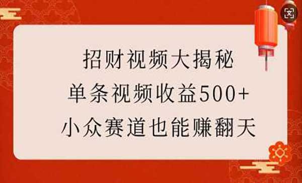 （三网4093期）招财视频大揭秘
