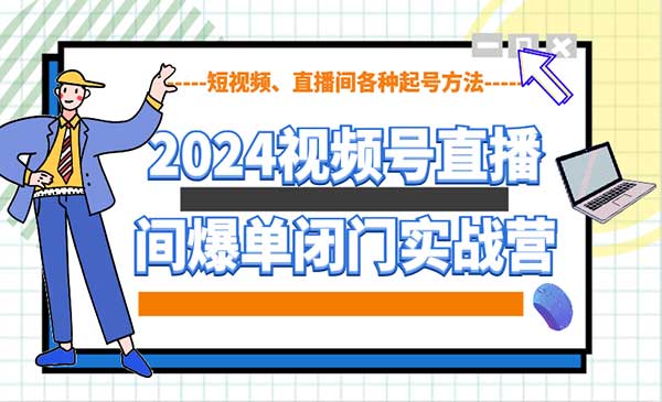 （三网4094期）视频号直播间爆单