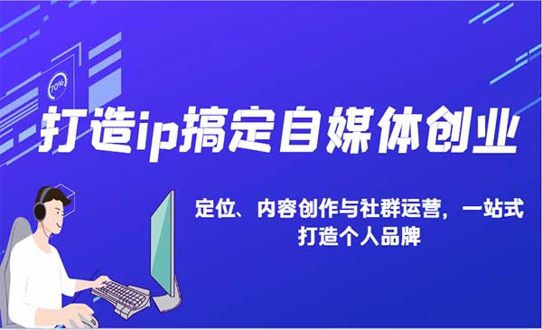 （三网4095期）打造IP搞定自媒体创业