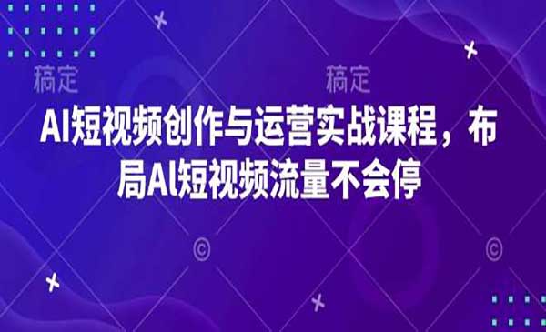 （三网4097期）AI短视频运营实战