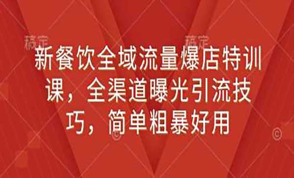 （三网4098期）餐饮全域流量爆店