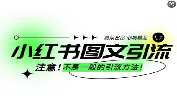 （三网4101期）小红书图文引创业粉