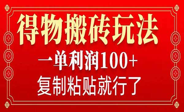 （三网4102期）得物搬砖无门槛玩法
