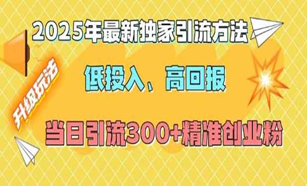（三网4103期）独家引流创业粉方法