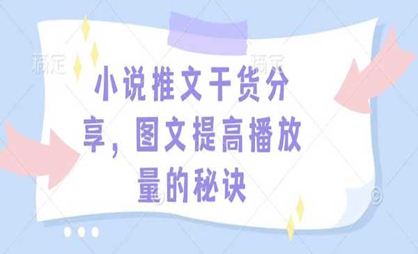 （三网4105期）小说推文播放量秘诀