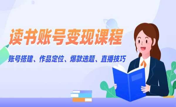 （三网4110期）读书账号变现