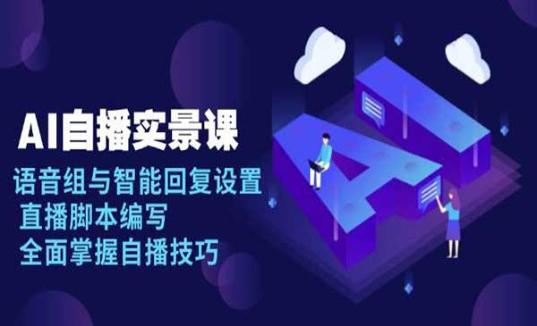 （三网4111期）AI自播实景课
