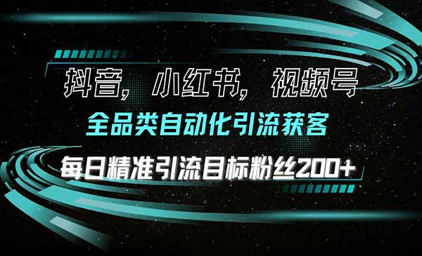 （三网4112期）全品类自动化引流获客